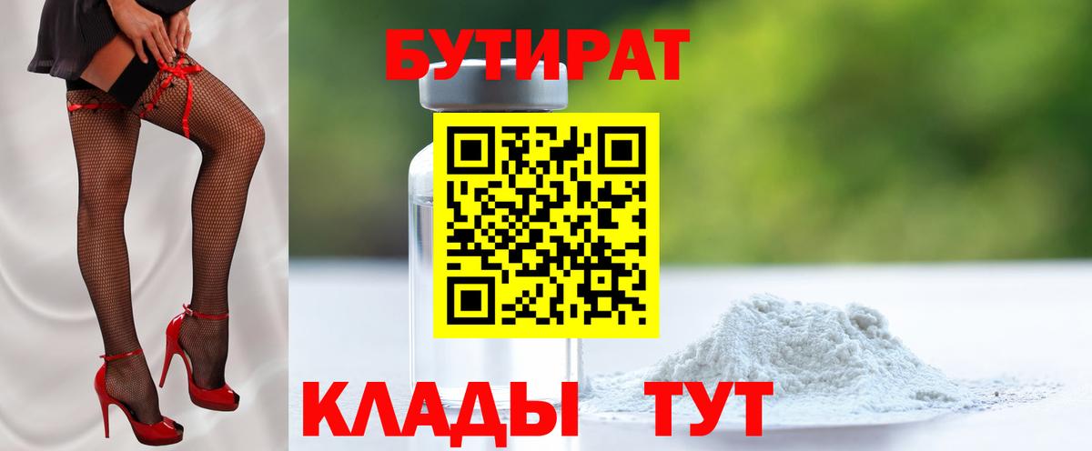БУТИРАТ 99% Юрга